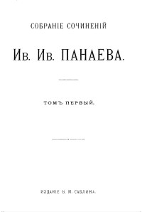 Панаев Иван Иванович — И. И. Панаев. Собрание сочинений. Том 1 : Повести и рассказы. 1834–1840