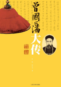 迟云飞；林乾 — 曾国藩大传