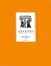 (美) 芭芭拉•安吉丽思 著 任永欣 译 [(美) 芭芭拉•安吉丽思 著 任永欣 译] — 如何在爱中修行（畅销书作家芭芭拉•安吉丽思博士最新力作！张德芬作序推荐！很多自认为修行很好的人，其实也过不了亲密关系这一关。）