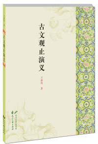 王鼎钧 — 古文观止演义