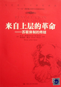 (美)大卫·科兹,(美)弗雷德·威尔 — 来自上层的革命