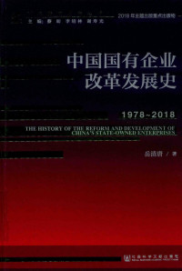 岳清唐 — 中国国有企业改革发展史