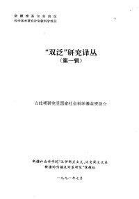 新疆社会科学院“泛伊斯兰主义、泛突厥主义在新疆的传播及对策研究”课题组 — “双泛”研究译丛 第一辑