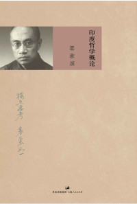 梁漱溟 — 印度哲学概论（新版） (梁漱溟作品集)