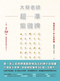 大耕老師 — 大耕老師超準紫微牌