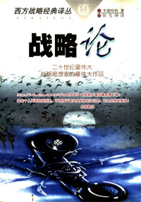 李德哈特著  钮先钟译 — 战略论：间接路线