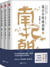 邙山野人 — 说不尽的南北朝 (三册全)（白话正史）