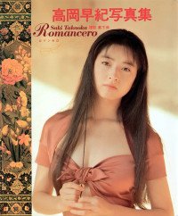 藪下修 — 高岡早紀写真集 : Romancero