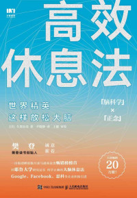 久贺谷亮 著 ; 尹晓静 译 — 高效休息法：世界精英这样放松大脑 = 世界のエリートがやっている 最高の休息法