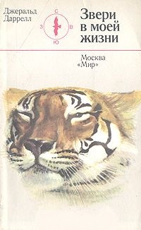 Джеральд Даррелл — Звери в моей жизни