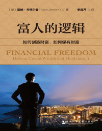 www.sxpdf.com 〔德〕雷纳·齐特尔曼（Rainer Zitelmann） [Zitelmann）, www.sxpdf.com 〔德〕雷纳·齐特尔曼（Rainer] — 富人的逻辑：如何创造财富，如何保有财富