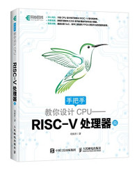 胡振波 — 手把手教你设计 CPU：RISC-V处理器篇