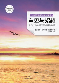 阿弗雷德•阿德勒 [阿弗雷德•阿德勒] — 自卑与超越(经典完整译本)