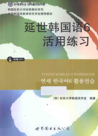 韩国延世大学韩国语学堂著 — 延世韩国语 6 活用练习