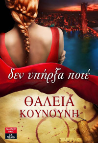 Θάλεια Κουνούνη  — Δεν υπήρξα ποτέ