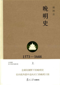 樊树志 — 晚明史(1573-1644)(上)(第二版)