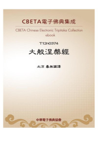 北凉 天竺三藏 昙无谶 译 CBETA 电子佛典集成Version2022.Q1 — T0374 大般涅槃经