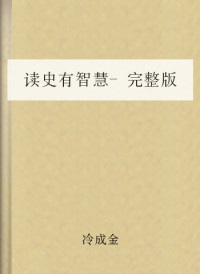 冷成金 — 读史有智慧-完整版
