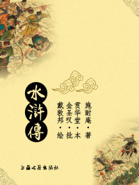 ［明］施耐庵著 [清]金圣叹评 — 水浒传（注评本）