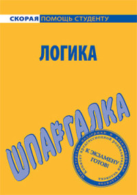 С. А. Давыдов — Логика. Шпаргалка