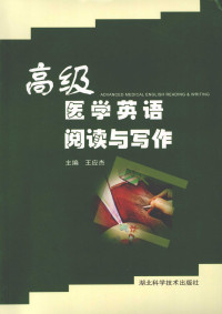 王应杰 — 高级医学英语阅读与写作