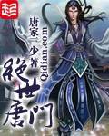唐家三少 — 绝世唐门