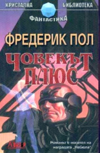 Фредерик Пол — Човекът плюс