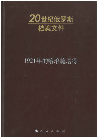 [俄]纳乌莫夫 [俄]科萨科夫斯基; 任建华等译 — [20世纪俄罗斯档案文件]1921年的喀琅施塔得
