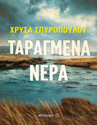 Χρύσα Σπυροπούλου — Ταραγμένα νερά