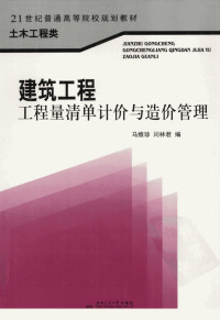 马维珍，闫林君编 — 建筑工程工程量清单计价与造价管理