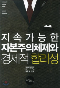 김영한 — 지속가능한 자본주의체제와 경제적 합리성 - 경제적 합리성에 대한 철학적 반성