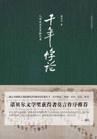 张宏杰 [张宏杰] — 千年悖论【畅销百万册《曾国藩的正面与侧面》作者张宏杰代表作品】