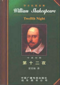 莎士比亚, 梁实秋 译 — 莎士比亚全集13 第十二夜