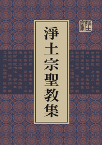 净土宗, 古聖先賢 — 净土宗圣教集