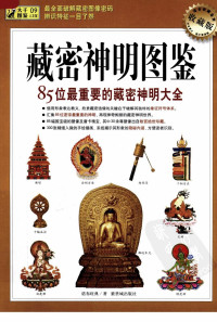 诺布旺典著 — 藏密神明图鉴：85位最重要的藏密神明大全