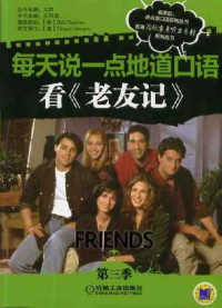 王雨辰 — 每天说一点地道口语——看《老友记》（第三季）.pdf