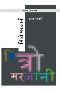 Krishna Sobti — Mitro Marjani (Hindi)