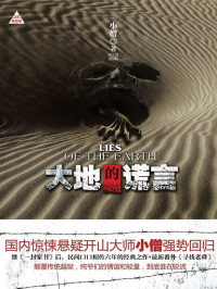 小僧 — 大地的谎言 (文睿悬疑榜)