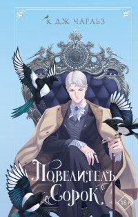 Повелитель Сорок Книга Купить