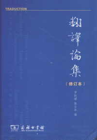 罗新璋 — 翻译论集（修订本）