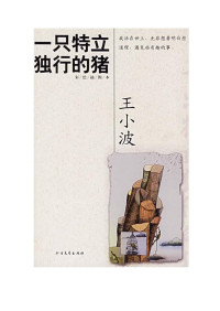 番茄花园 — 一只特立独行的猪