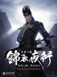 月关 — 锦衣夜行