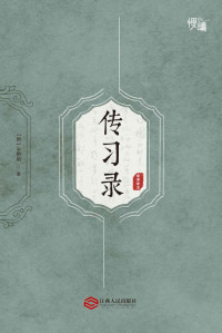 王阳明 — 传习录（全译全注版）（慢读系列）