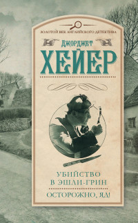 Джорджетт Хейер — Убийство в Эшли-Грин. Осторожно, яд! (сборник)