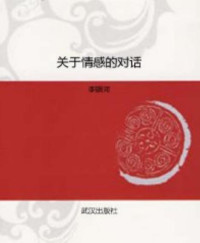 李银河 [李银河] — 关于情感的对话