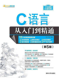 明日科技 — C语言从入门到精通（第5版）