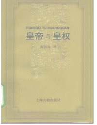 周良霄 — 皇帝与皇权