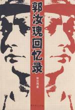 郭汝瑰 — 郭汝瑰回忆录