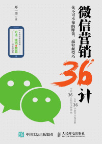 郑一群 — 微信营销36计：你不可不知的赚钱、赢粉丝技巧