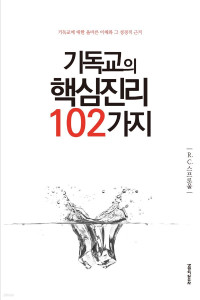 R. C. 스프로올 — 기독교의 핵심진리 102가지